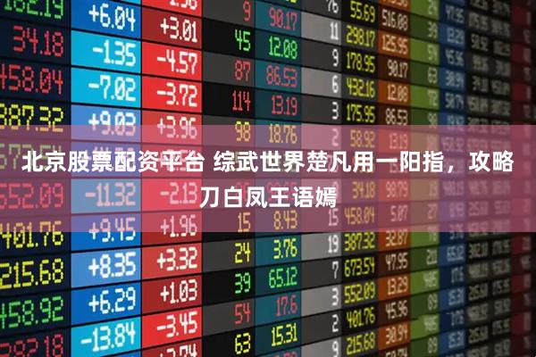 北京股票配资平台 综武世界楚凡用一阳指，攻略刀白凤王语嫣